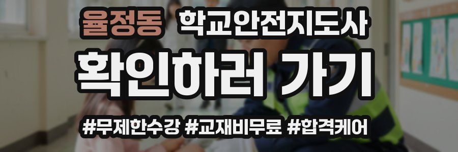 율정동 학교안전지도사 자격증