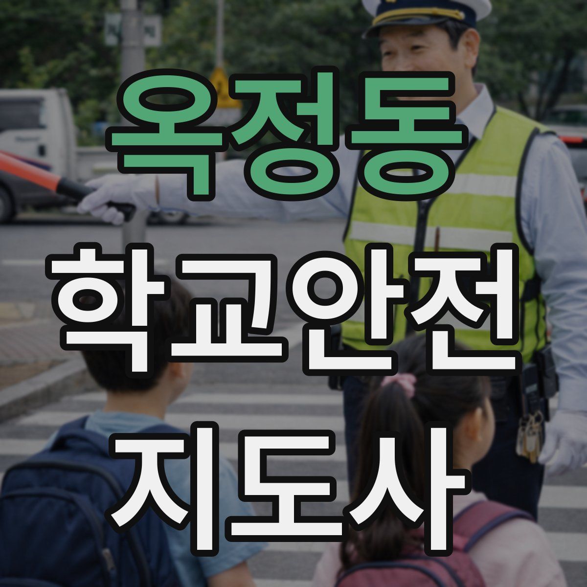 옥정동 학교안전지도사 자격증