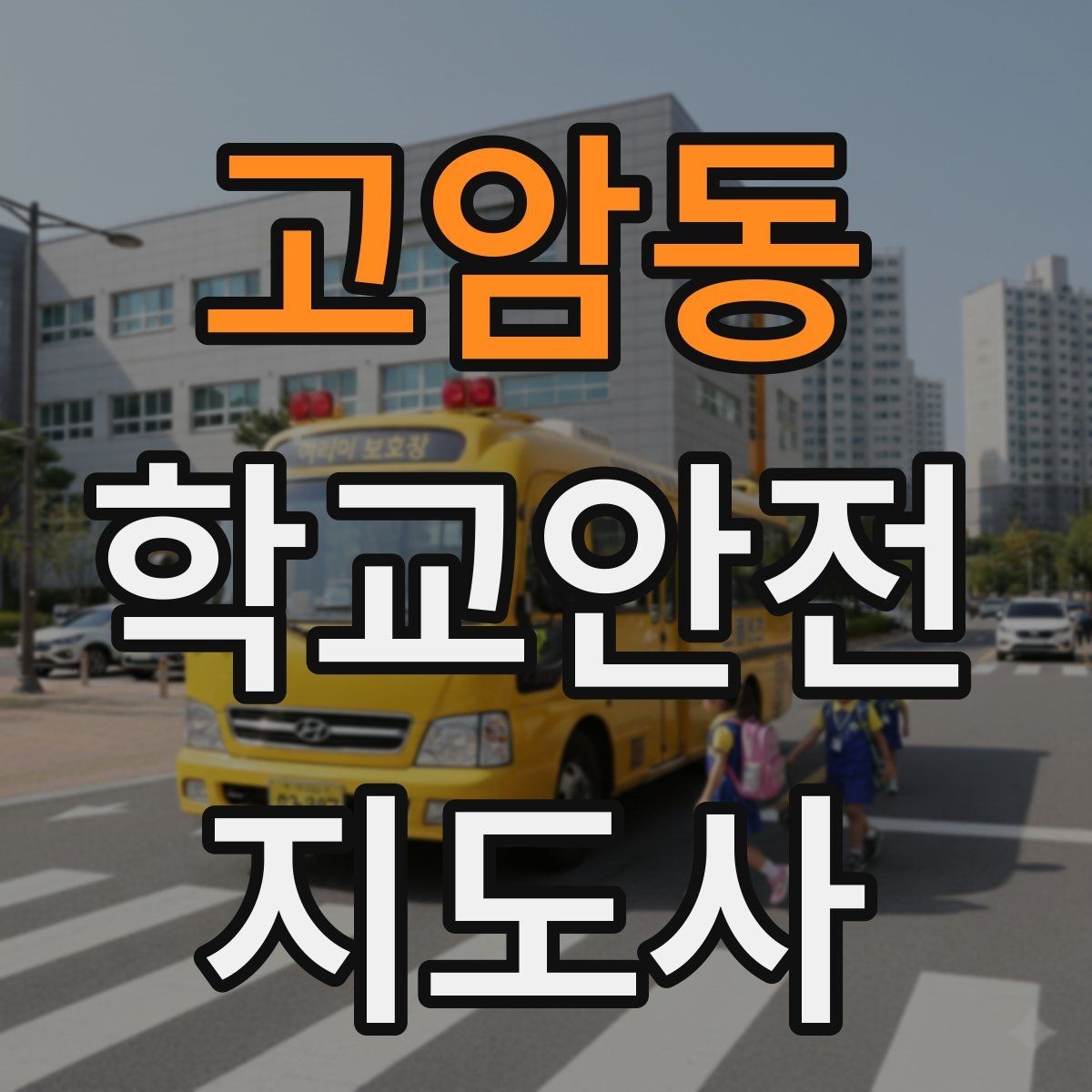 고암동 학교안전지도사 자격증 등굣길 교통 지도 실전 팁