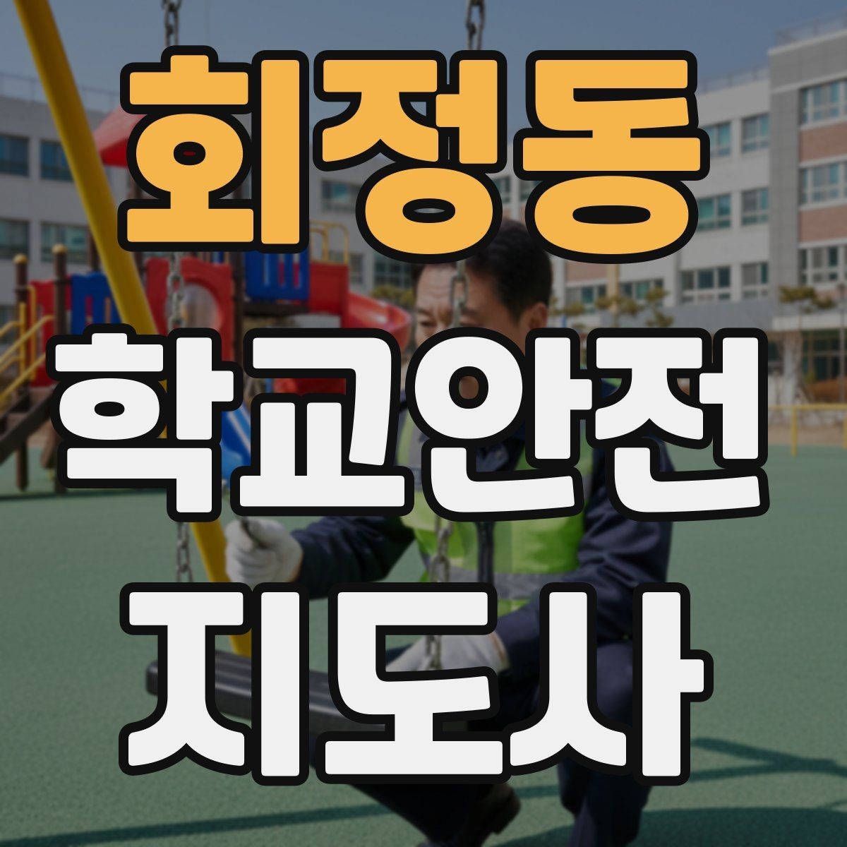 회정동 학교안전지도사 자격증 등하교 안전지도에서 중요한 점