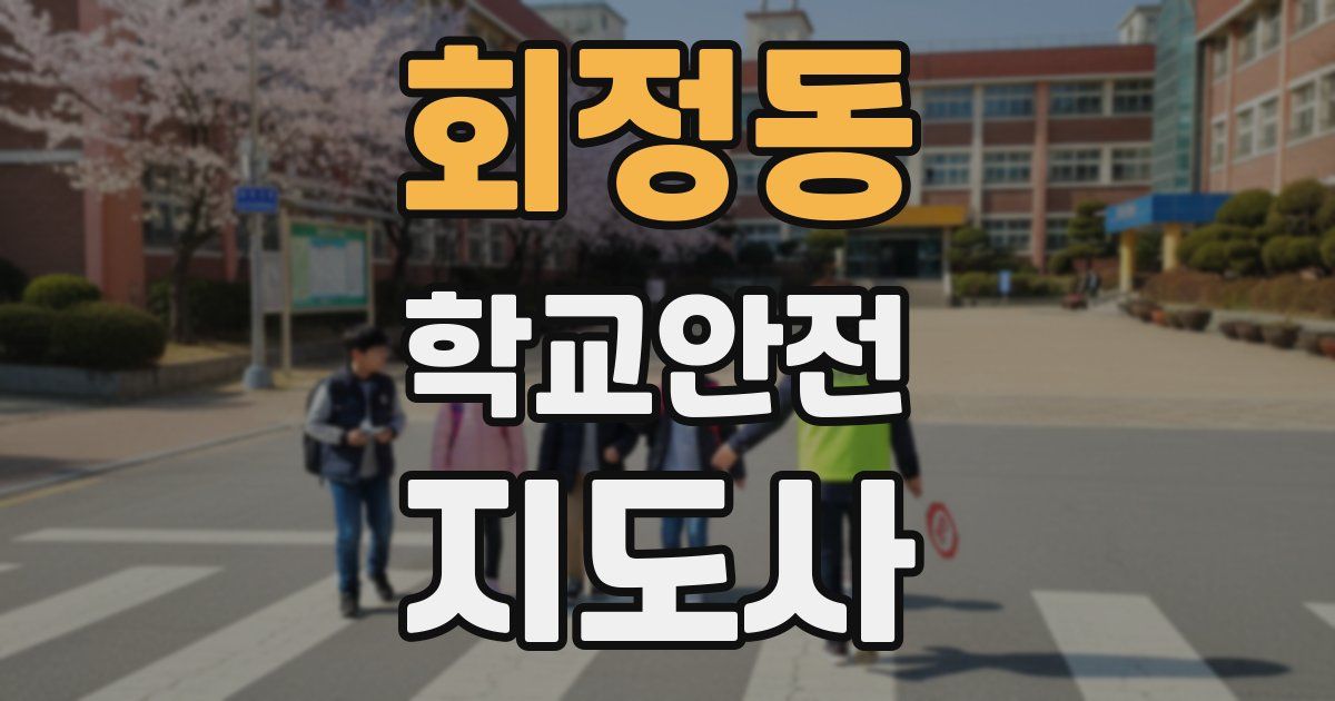 회정동 학교안전지도사 자격증
