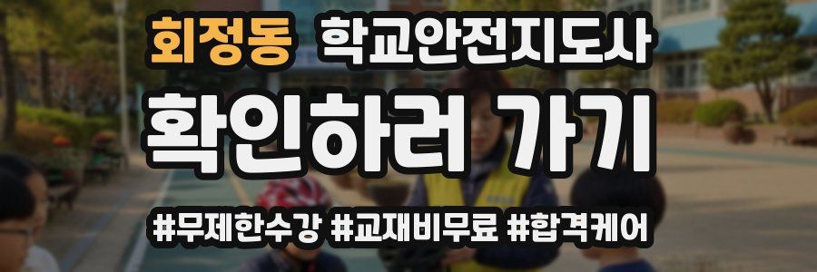 회정동 학교안전지도사 자격증