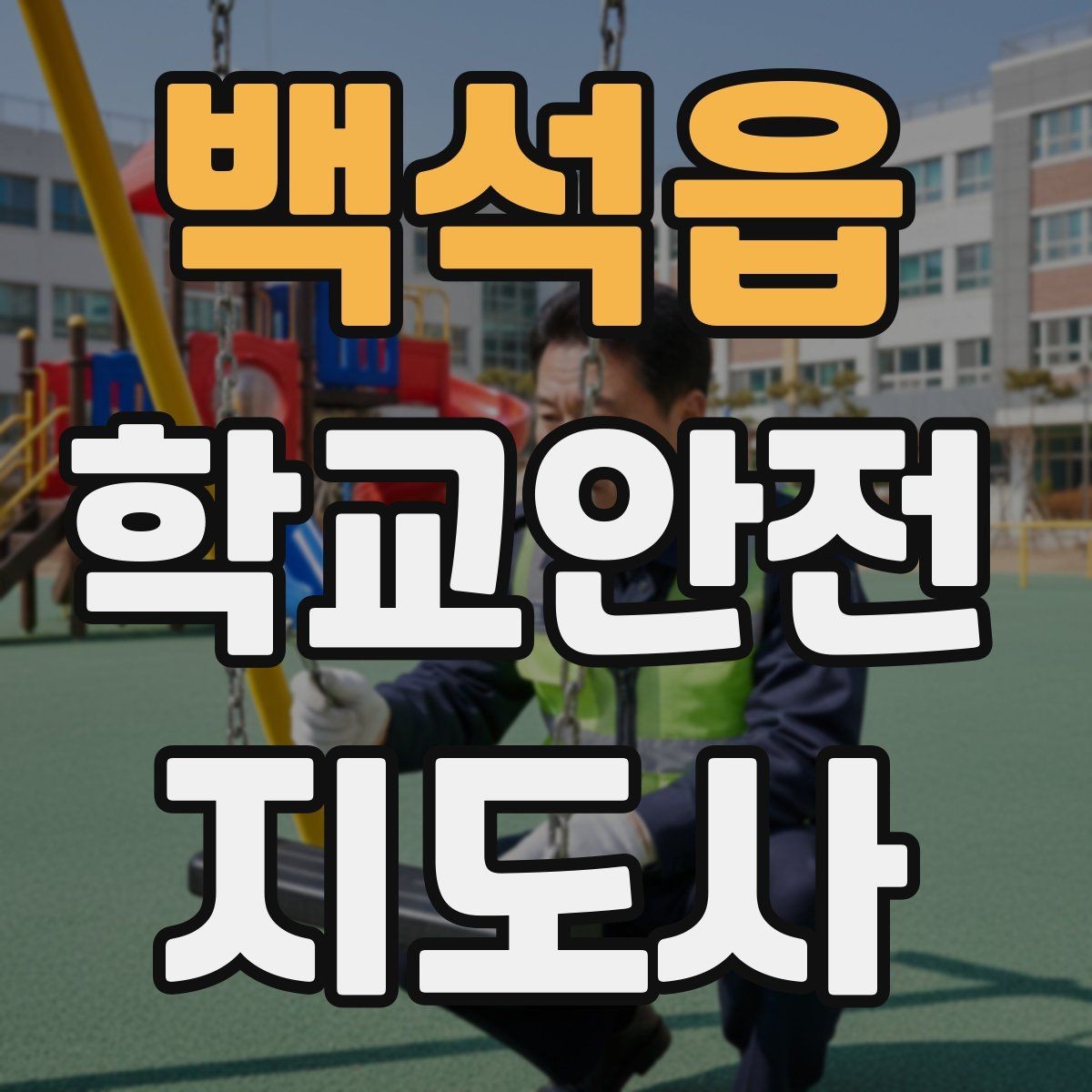 백석읍 학교안전지도사 자격증 운동장 놀이 중 충돌 사고 예방하기