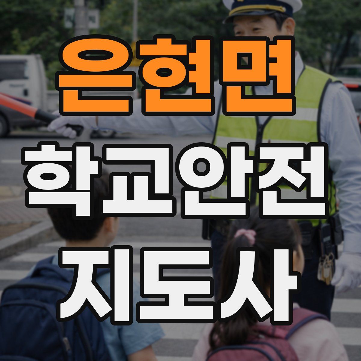 은현면 학교안전지도사 자격증