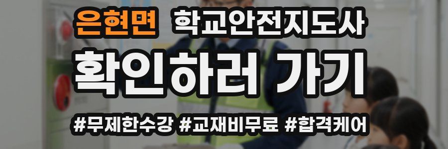 은현면 학교안전지도사 자격증