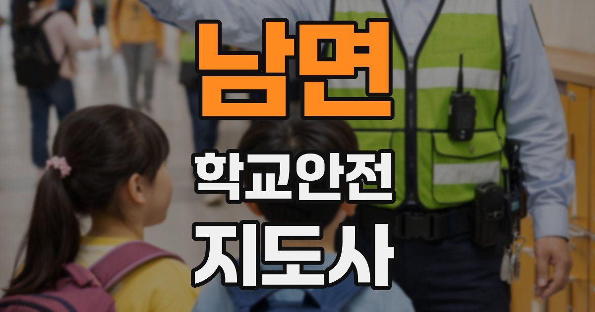 남면 학교안전지도사 자격증