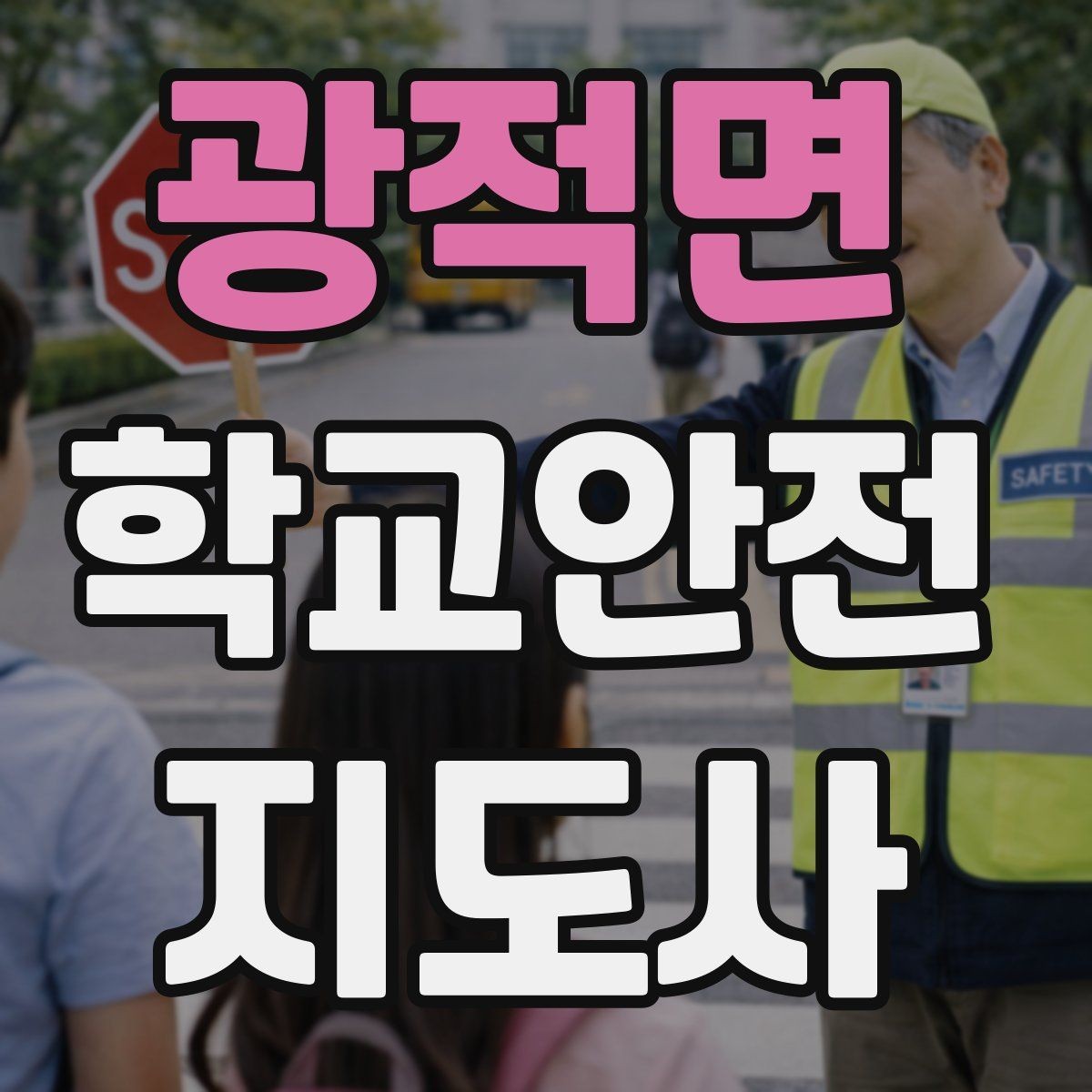 광적면 학교안전지도사 자격증 신학기 교문 혼잡을 줄이는 현실 팁