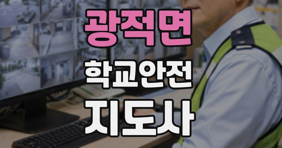 광적면 학교안전지도사 자격증