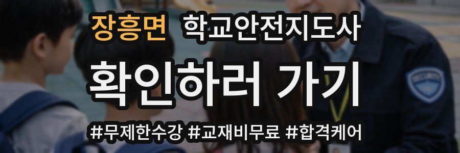 장흥면 학교안전지도사 자격증