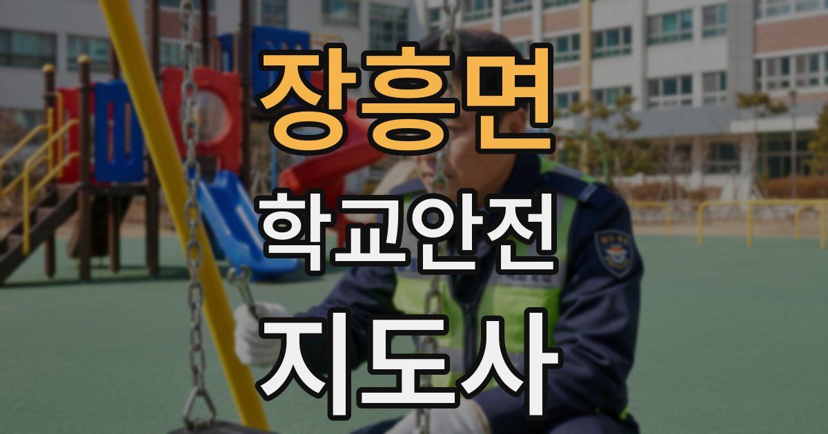 장흥면 학교안전지도사 자격증