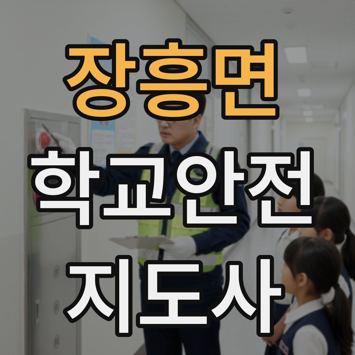 장흥면 학교안전지도사 자격증