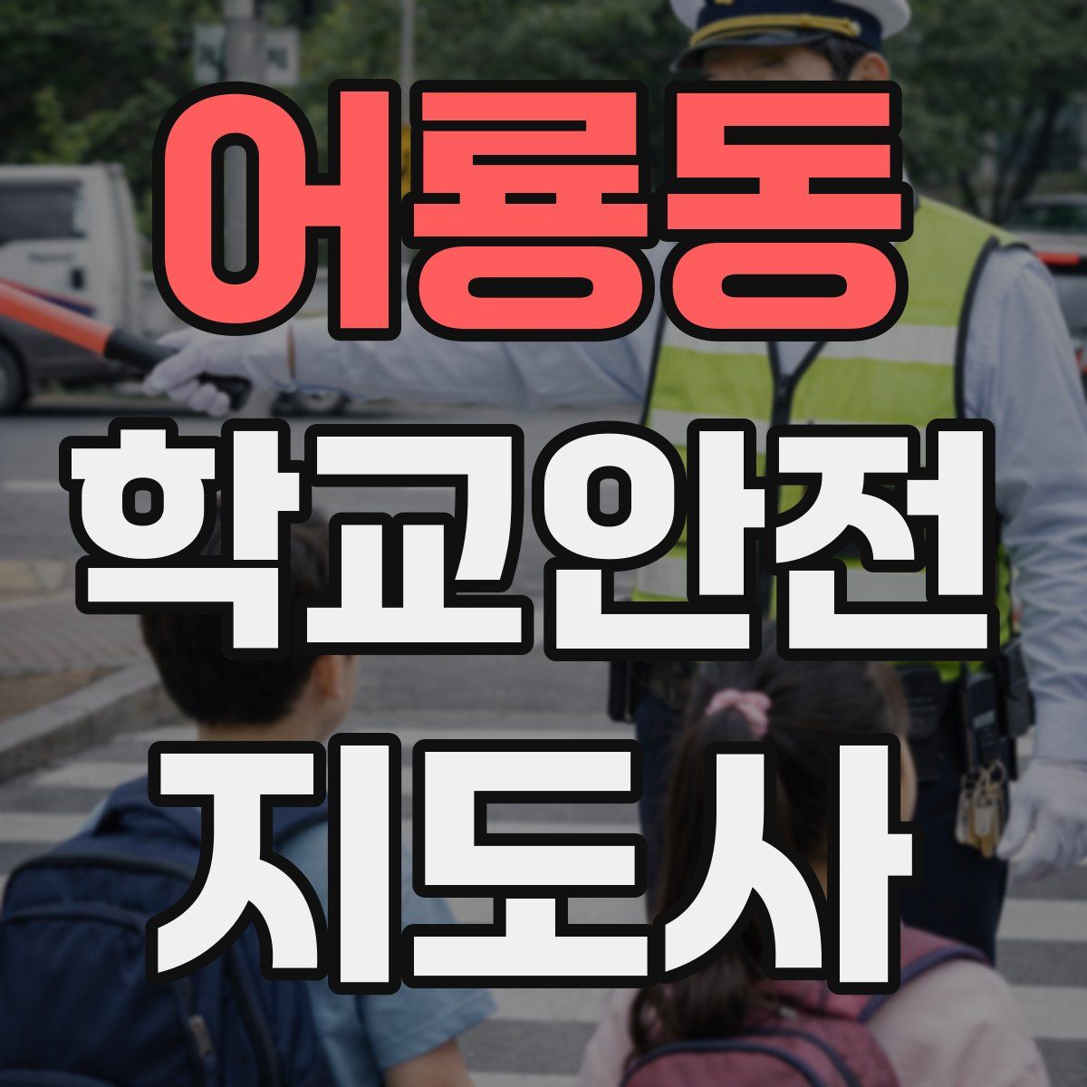 어룡동 학교안전지도사 자격증