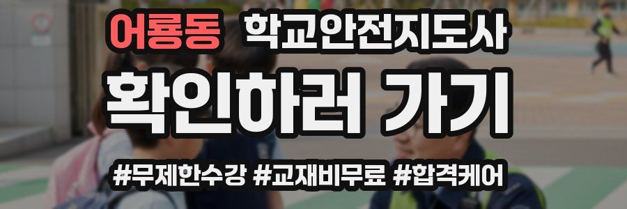 어룡동 학교안전지도사 자격증