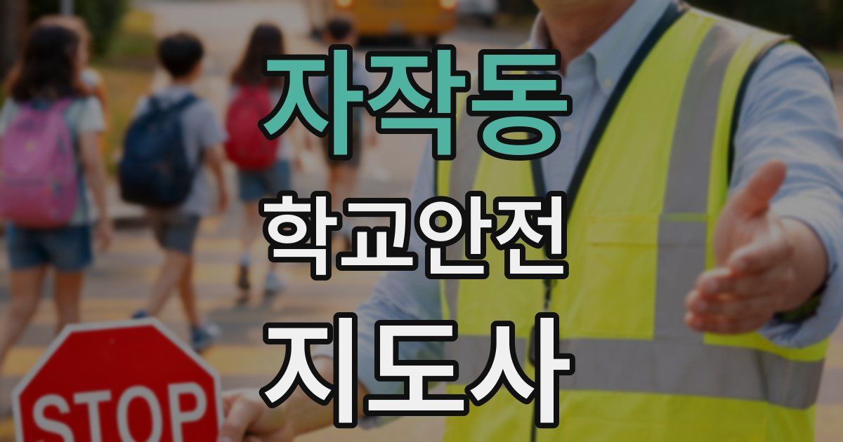 자작동 학교안전지도사 자격증