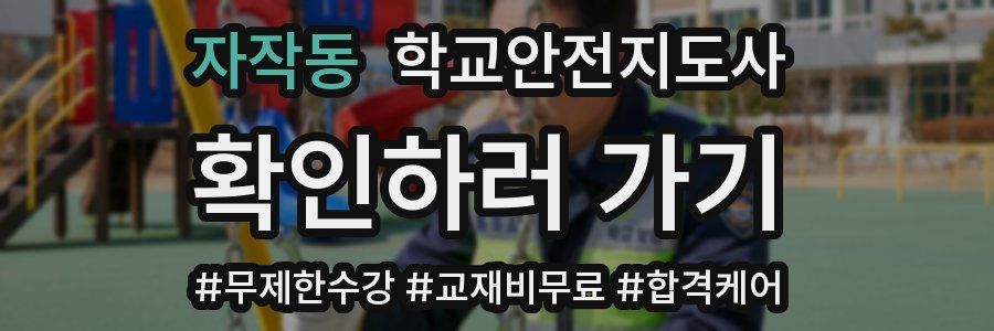 자작동 학교안전지도사 자격증