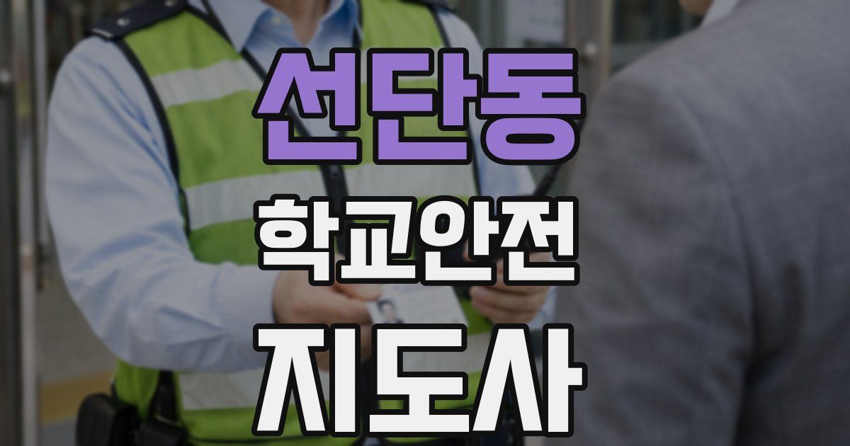 선단동 학교안전지도사 자격증