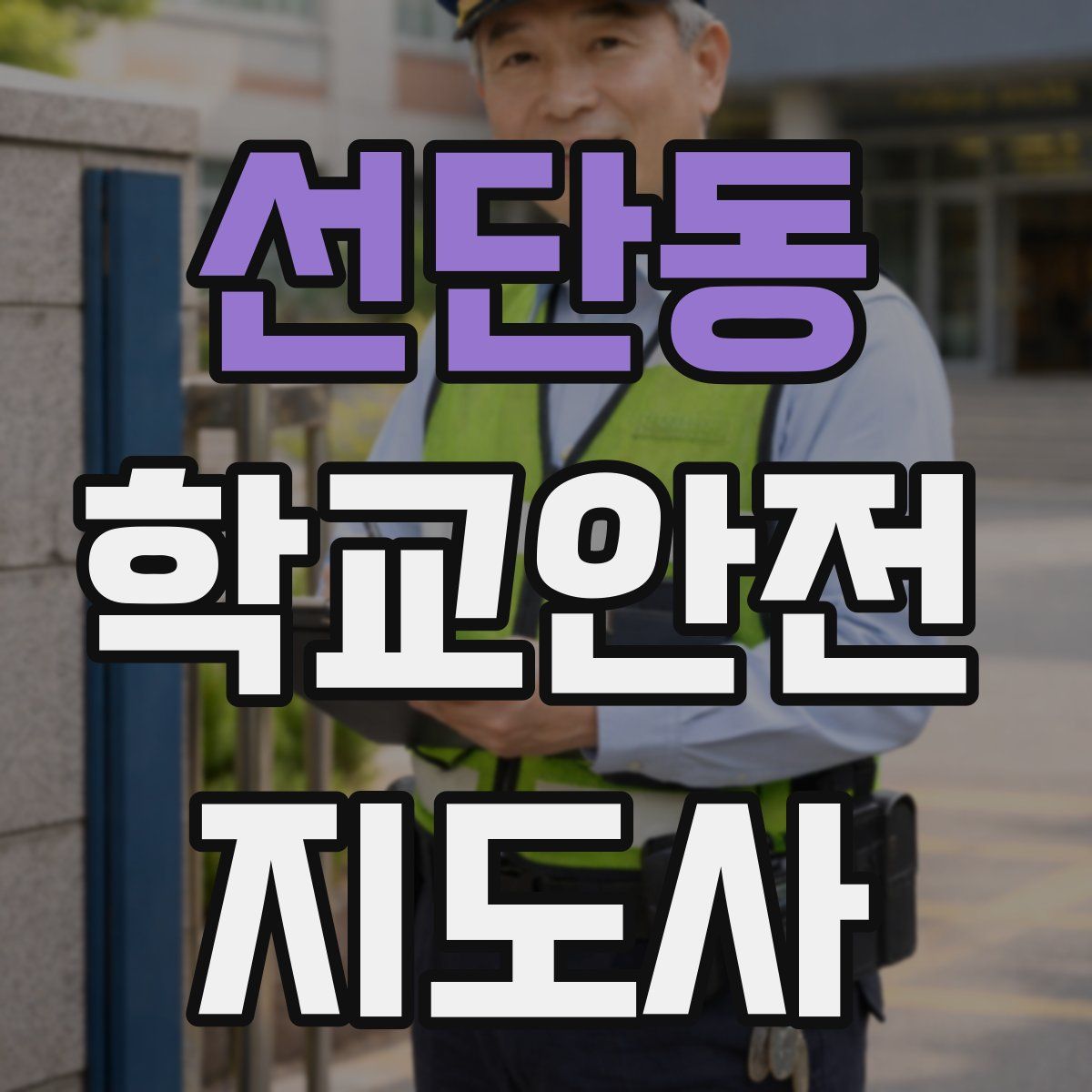 선단동 학교안전지도사 자격증