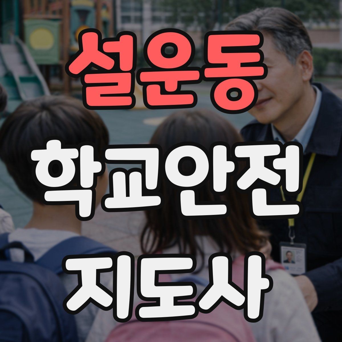 설운동 학교안전지도사 자격증 활동 전 점검으로 사고를 줄이는 방법