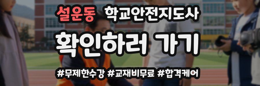 설운동 학교안전지도사 자격증