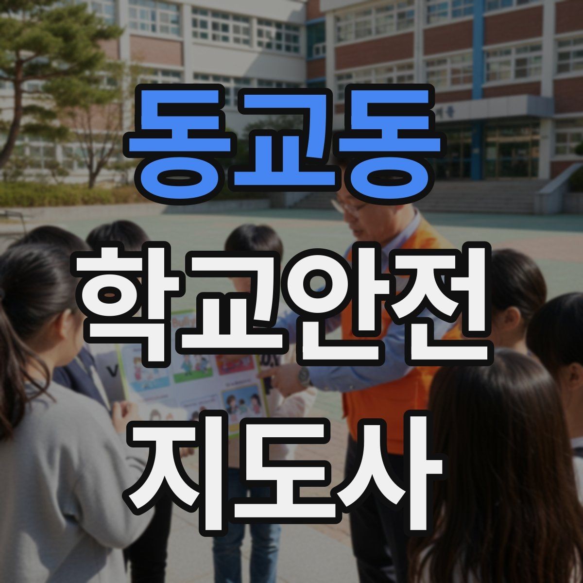 동교동 학교안전지도사 자격증 갈등 상황에서 중재보다 안전이 우선인 이유