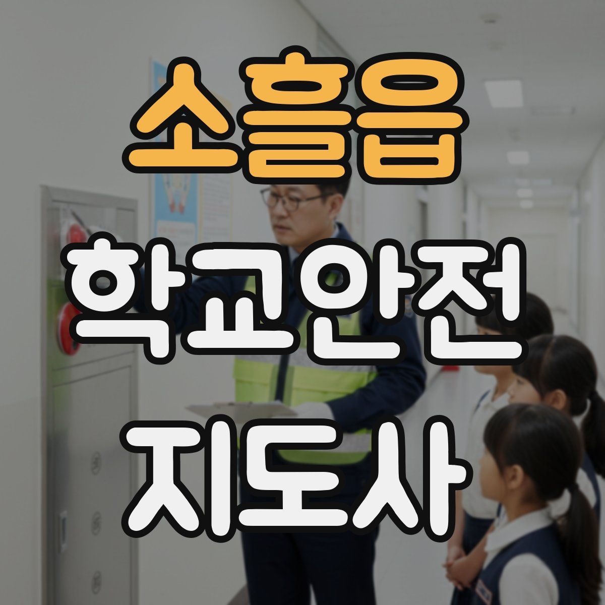 소흘읍 학교안전지도사 자격증