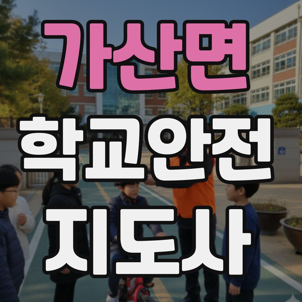 가산면 학교안전지도사 자격증