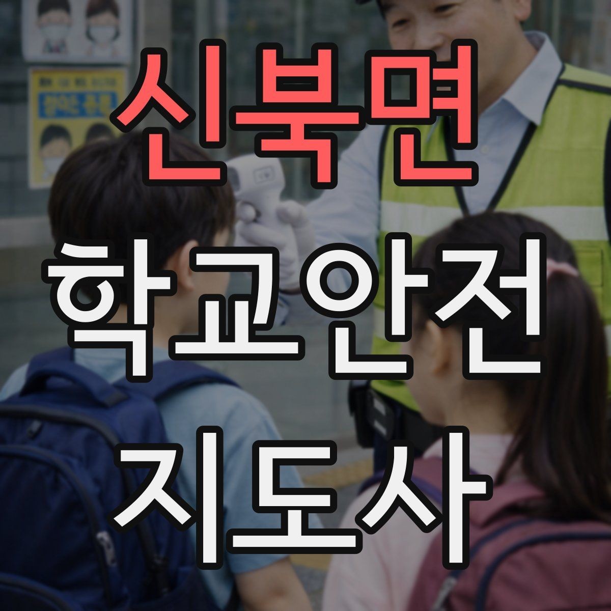신북면 학교안전지도사 자격증 온라인 과정 선택 시 체크 포인트