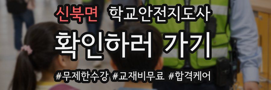 신북면 학교안전지도사 자격증