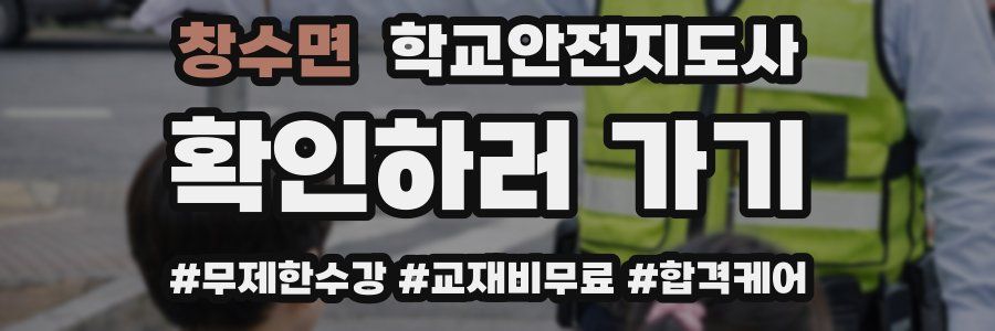 창수면 학교안전지도사 자격증