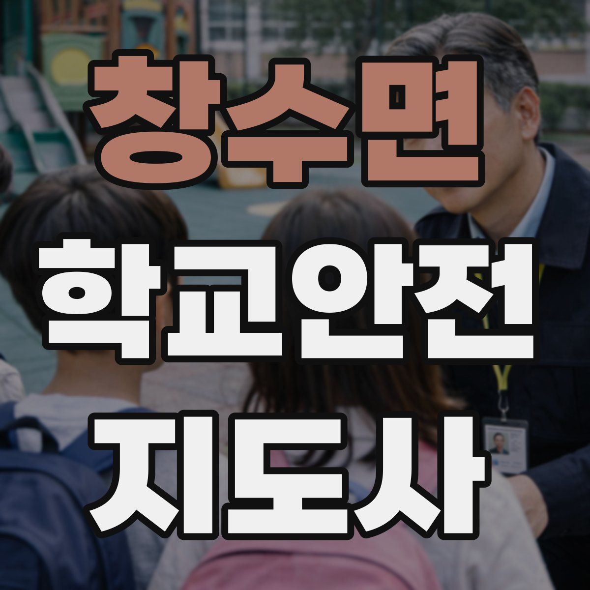 창수면 학교안전지도사 자격증