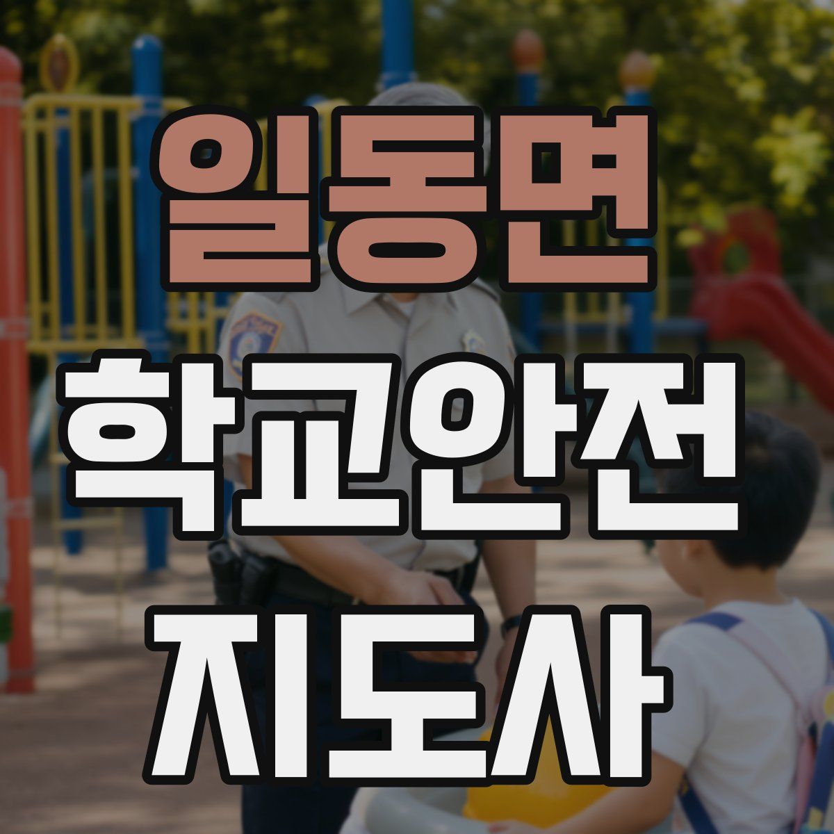일동면 학교안전지도사 자격증