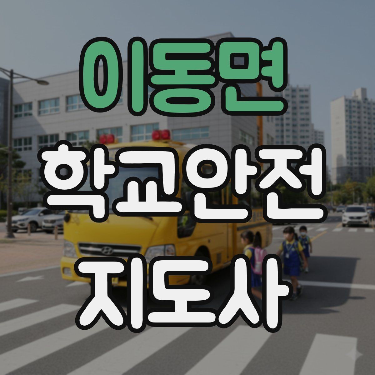 이동면 학교안전지도사 자격증 친구 따라 뛰어드는 상황 예방 팁
