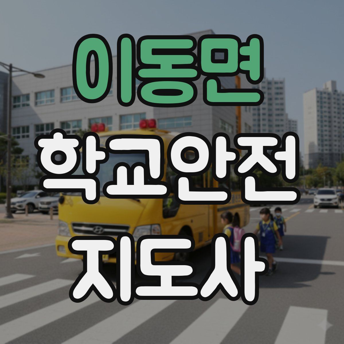 이동면 학교안전지도사 자격증