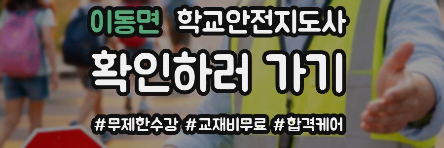 이동면 학교안전지도사 자격증