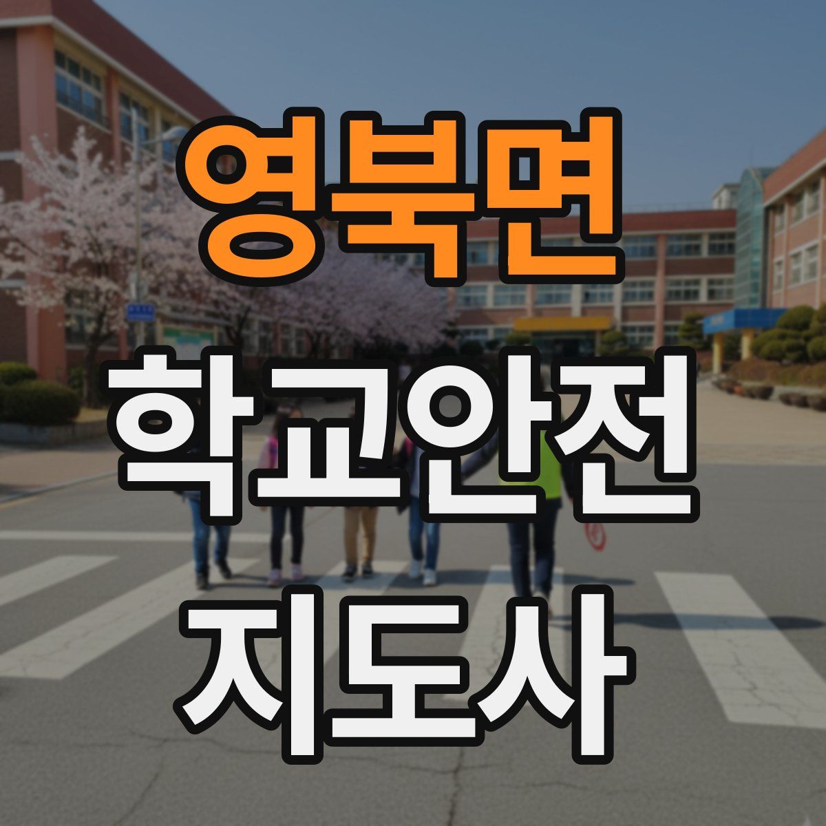 영북면 학교안전지도사 자격증