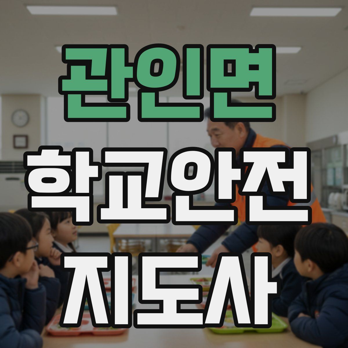 관인면 학교안전지도사 자격증