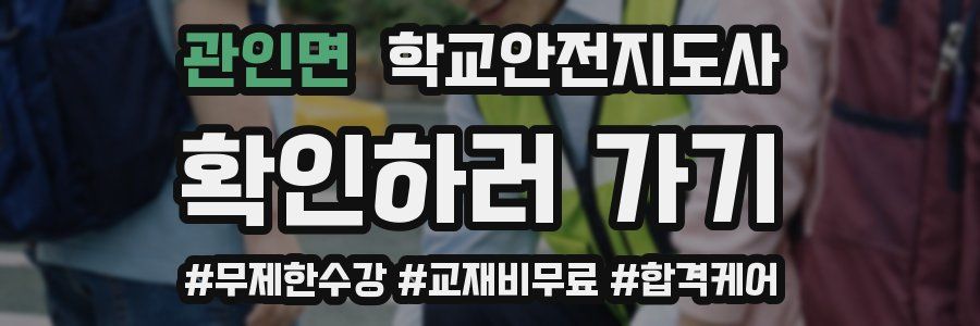 관인면 학교안전지도사 자격증