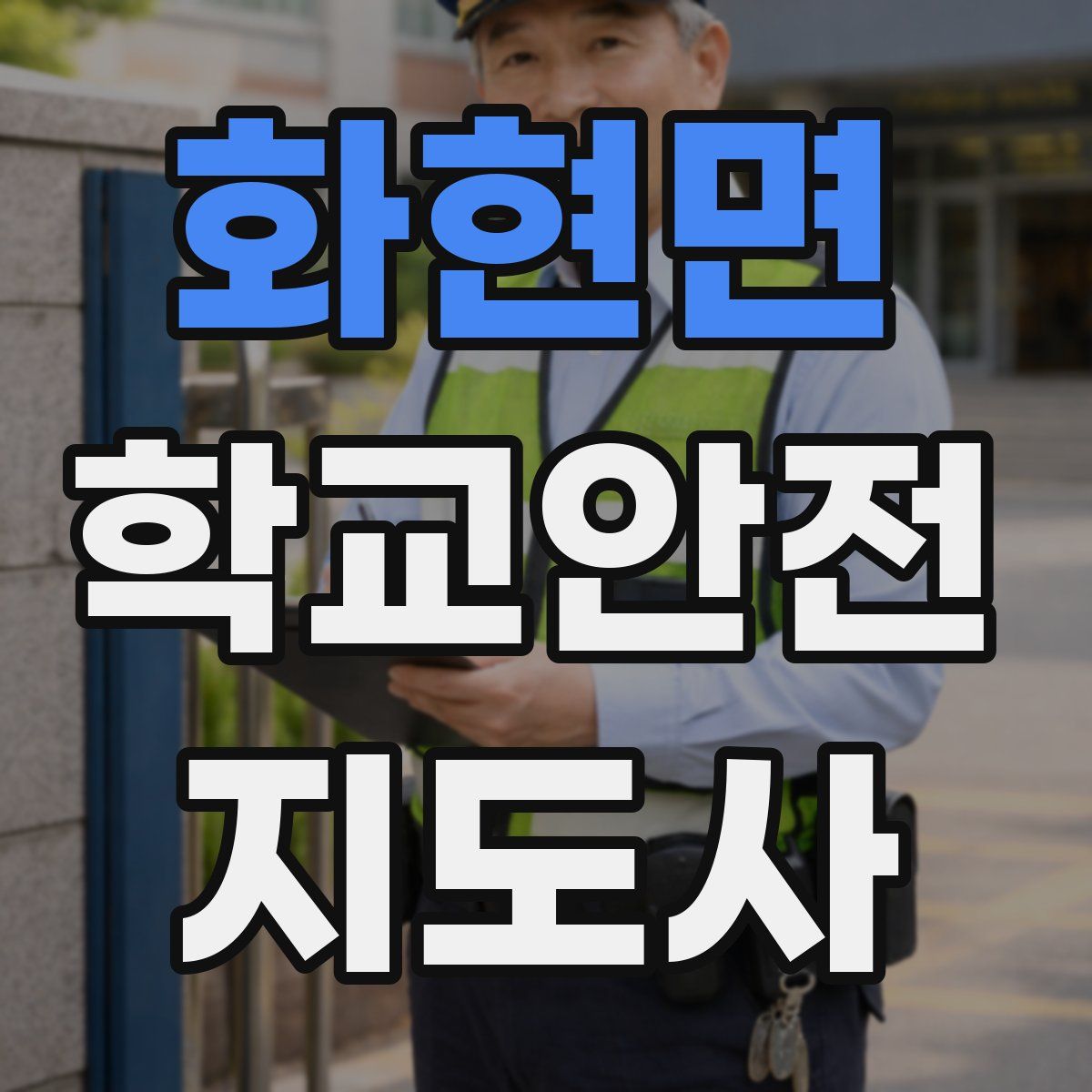 화현면 학교안전지도사 자격증