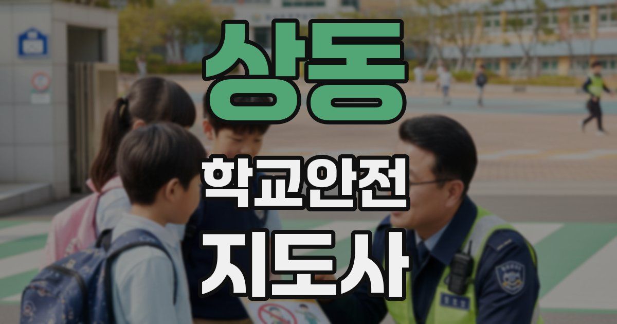 상동 학교안전지도사 자격증