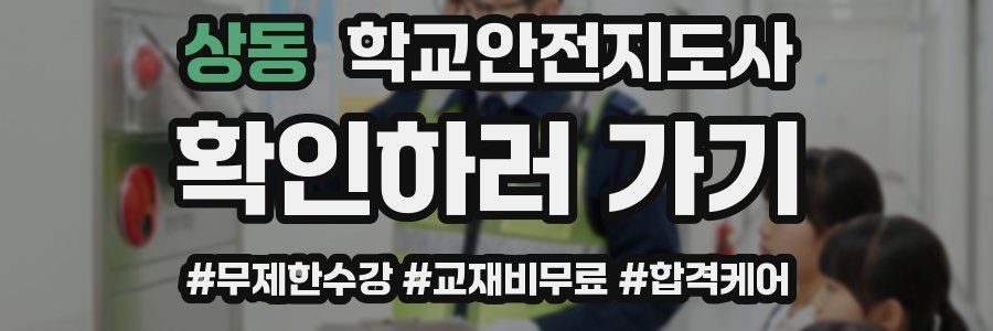 상동 학교안전지도사 자격증