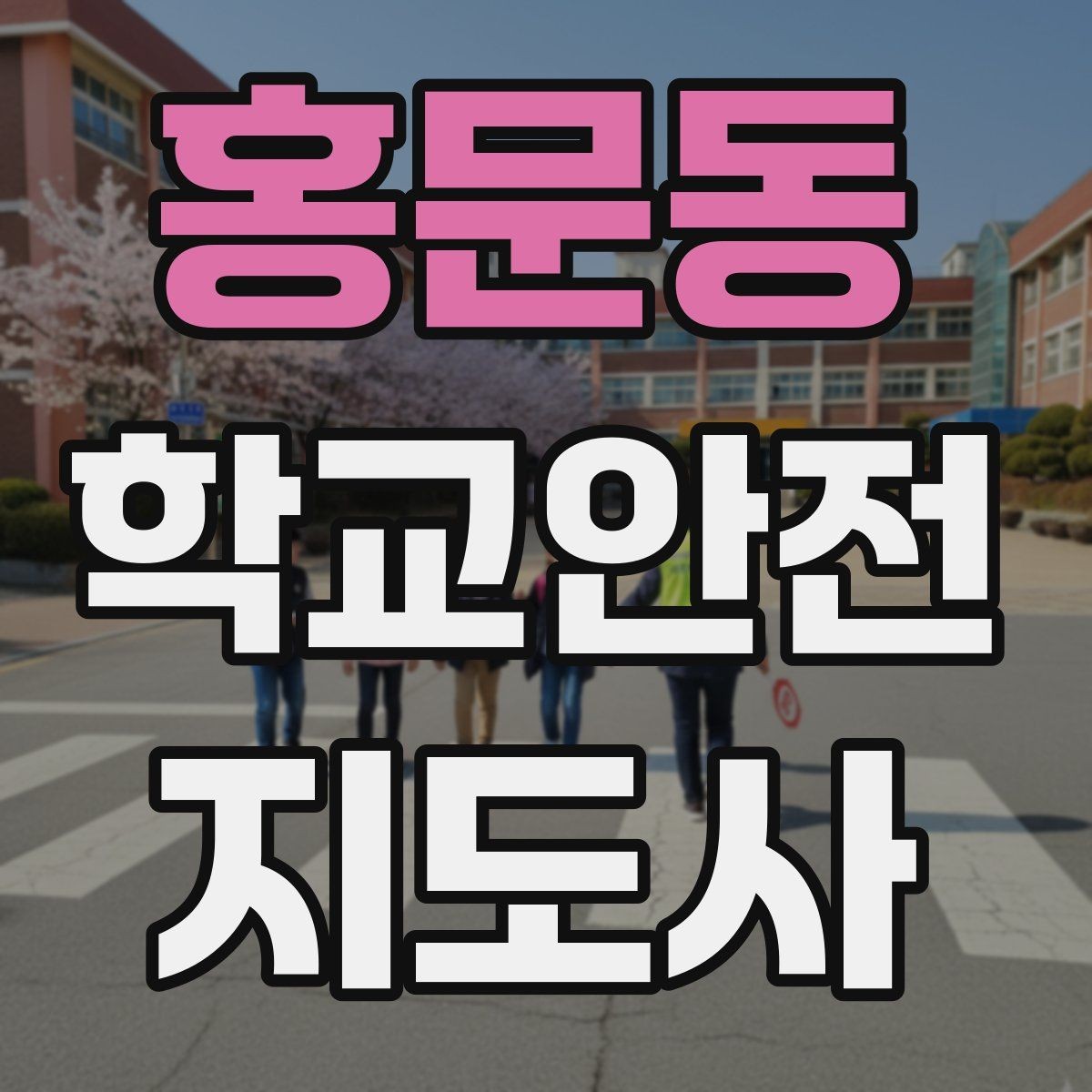 홍문동 학교안전지도사 자격증 출혈 타박상 발생 시 대처 원칙
