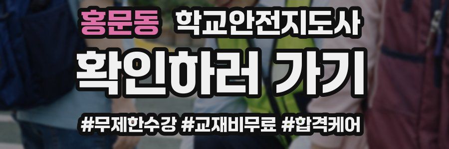 홍문동 학교안전지도사 자격증
