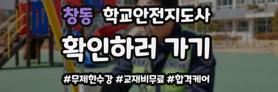 창동 학교안전지도사 자격증