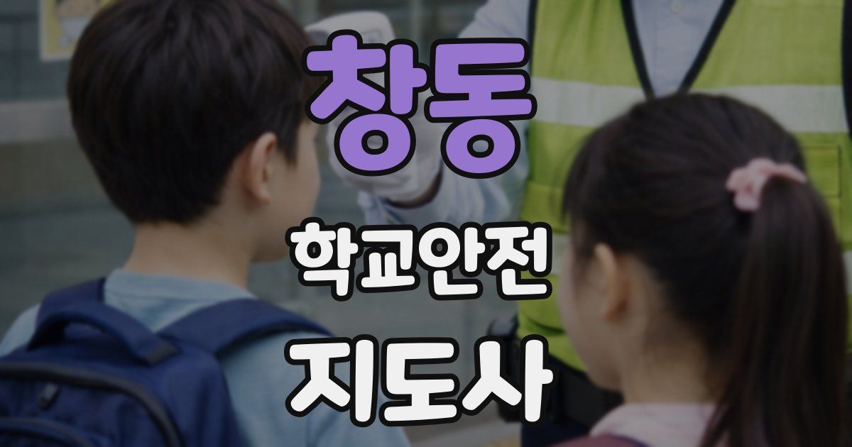 창동 학교안전지도사 자격증