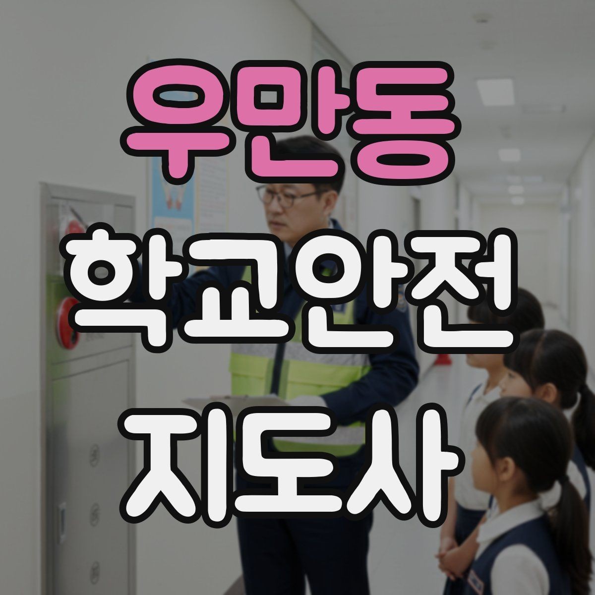 우만동 학교안전지도사 자격증 계단 복도 안전 지도 체크리스트