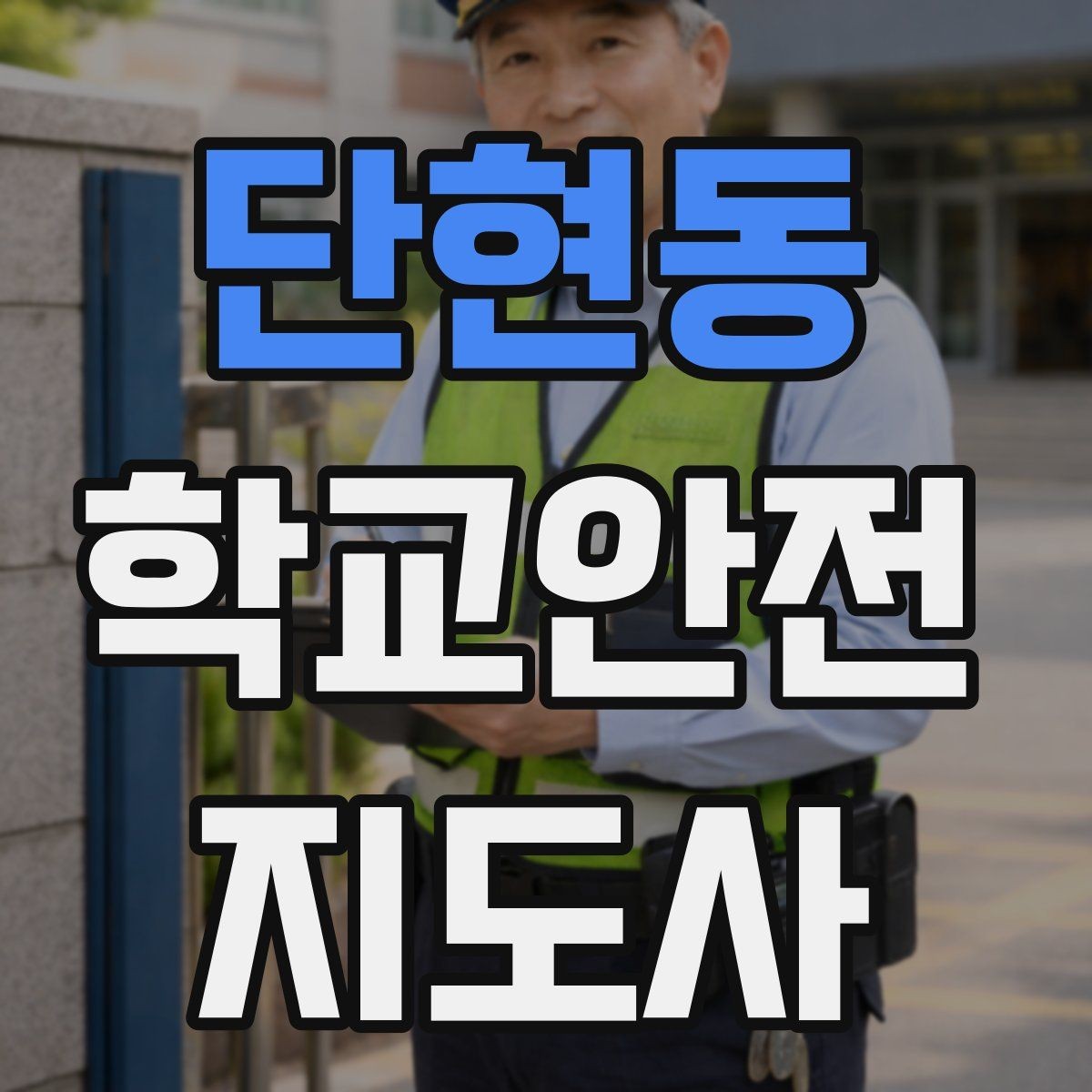 단현동 학교안전지도사 자격증 무단횡단을 줄이는 안내 방법