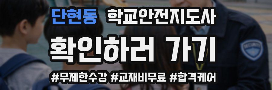 단현동 학교안전지도사 자격증