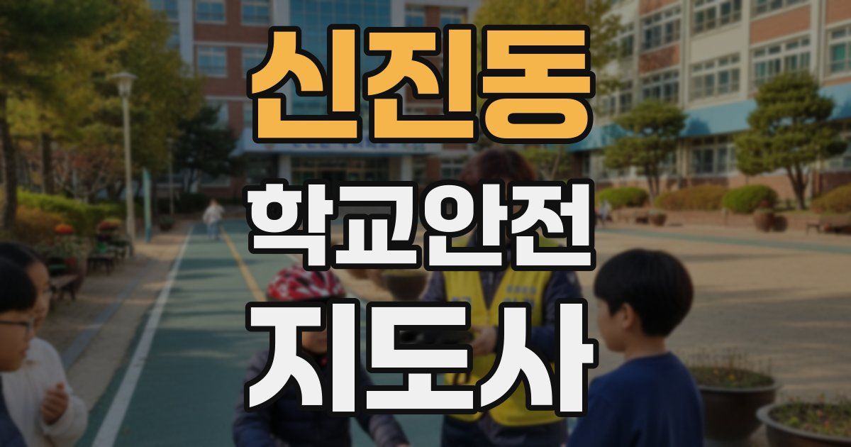 신진동 학교안전지도사 자격증