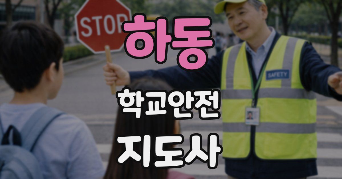 하동 학교안전지도사 자격증