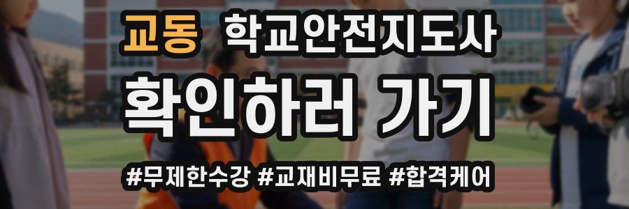 교동 학교안전지도사 자격증